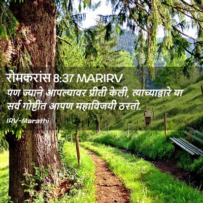Picture 02 - रोमकरांस 8:37 MARIRV - पण ज्याने - Bible Verse Picture
