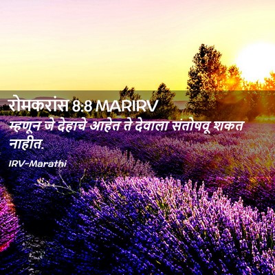 Picture 02 - रोमकरांस 8:8 MARIRV - म्हणून जे देहाचे - Bible Verse Picture