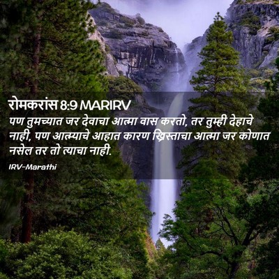 Picture 02 - रोमकरांस 8:9 MARIRV - पण तुमच्यात जर - Bible Verse Picture