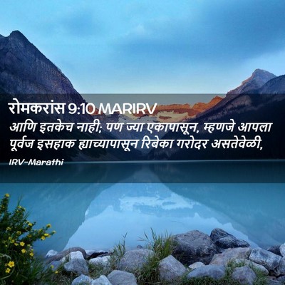 Picture 02 - रोमकरांस 9:10 MARIRV - आणि इतकेच नाही; पण - Bible Verse Picture