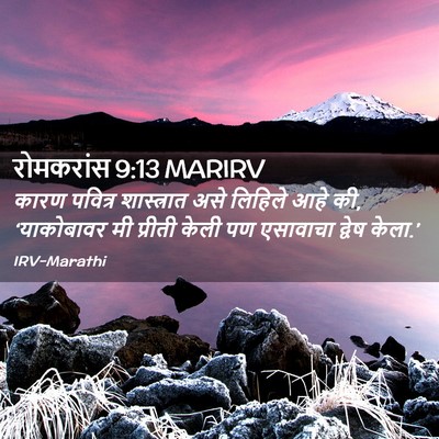 Picture 02 - रोमकरांस 9:13 MARIRV - कारण पवित्र - Bible Verse Picture