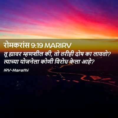 Picture 02 - रोमकरांस 9:19 MARIRV - तू ह्यावर म्हणशील - Bible Verse Picture