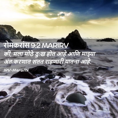 Picture 02 - रोमकरांस 9:2 MARIRV - की, मला मोठे दुःख - Bible Verse Picture