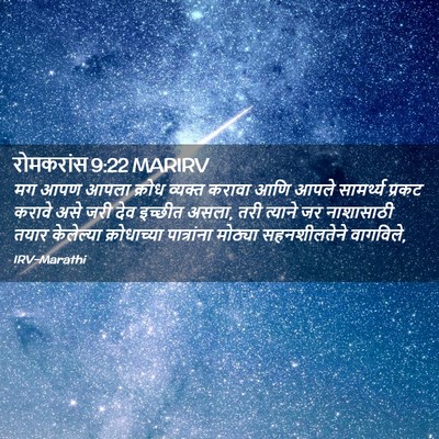 Picture 02 - रोमकरांस 9:22 MARIRV - मग आपण आपला क्रोध - Bible Verse Picture