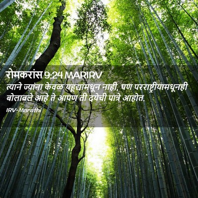 Picture 02 - रोमकरांस 9:24 MARIRV - त्याने ज्यांना - Bible Verse Picture