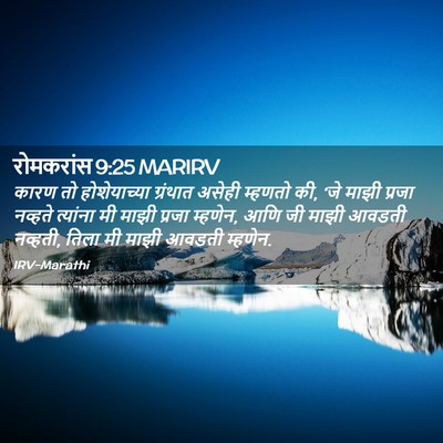Picture 02 - रोमकरांस 9:25 MARIRV - कारण तो - Bible Verse Picture