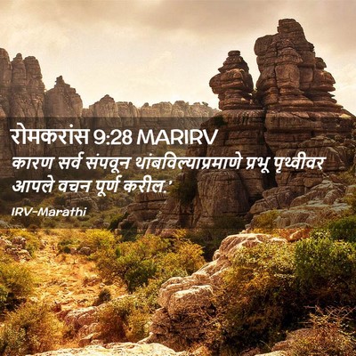 Picture 02 - रोमकरांस 9:28 MARIRV - कारण सर्व संपवून - Bible Verse Picture