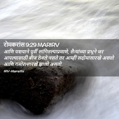 Picture 02 - रोमकरांस 9:29 MARIRV - आणि यशयाने पूर्वी - Bible Verse Picture
