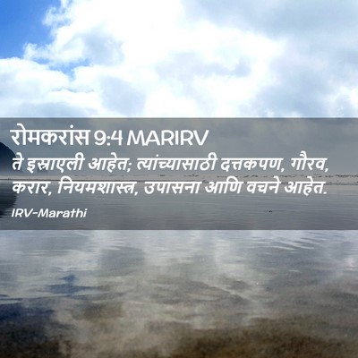 Picture 02 - रोमकरांस 9:4 MARIRV - ते इस्राएली आहेत; - Bible Verse Picture