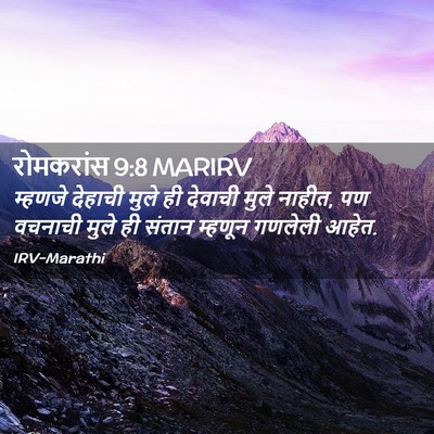 Picture 02 - रोमकरांस 9:8 MARIRV - म्हणजे देहाची - Bible Verse Picture