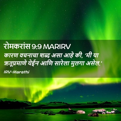 Picture 02 - रोमकरांस 9:9 MARIRV - कारण वचनाचा शब्द - Bible Verse Picture