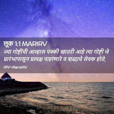 Picture 02 - लूक 1:1 MARIRV - ज्या गोष्टींची - Bible Verse Picture