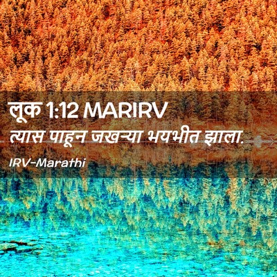 Picture 02 - लूक 1:12 MARIRV - त्यास पाहून - Bible Verse Picture
