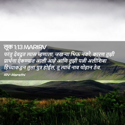 Picture 02 - लूक 1:13 MARIRV - परंतु देवदूत - Bible Verse Picture