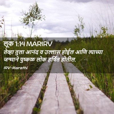 Picture 02 - लूक 1:14 MARIRV - तेव्हा तुला आनंद व - Bible Verse Picture