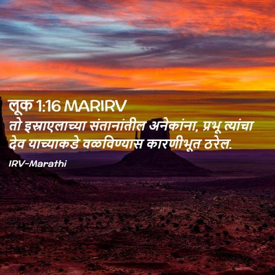 Picture 02 - लूक 1:16 MARIRV - तो इस्राएलाच्या - Bible Verse Picture