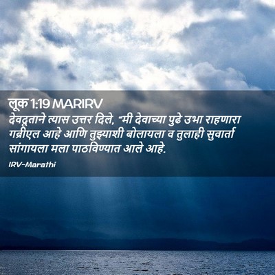 Picture 02 - लूक 1:19 MARIRV - देवदूताने त्यास - Bible Verse Picture