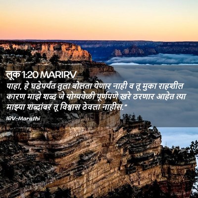 Picture 02 - लूक 1:20 MARIRV - पाहा, हे घडेपर्यंत - Bible Verse Picture
