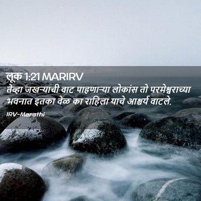 Picture 02 - लूक 1:21 MARIRV - तेव्हा जखऱ्याची - Bible Verse Picture