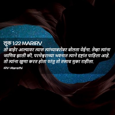Picture 02 - लूक 1:22 MARIRV - तो बाहेर आल्यावर - Bible Verse Picture