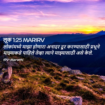 Picture 02 - लूक 1:25 MARIRV - लोकांमध्ये माझा - Bible Verse Picture