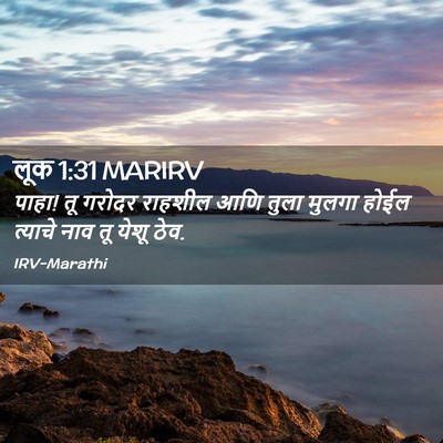 Picture 02 - लूक 1:31 MARIRV - पाहा! तू गरोदर - Bible Verse Picture
