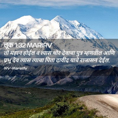 Picture 02 - लूक 1:32 MARIRV - तो महान होईल व - Bible Verse Picture