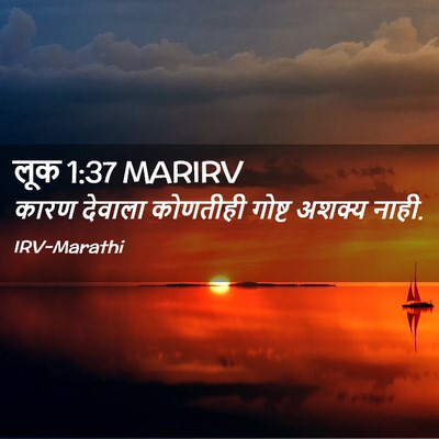 Picture 02 - लूक 1:37 MARIRV - कारण देवाला - Bible Verse Picture