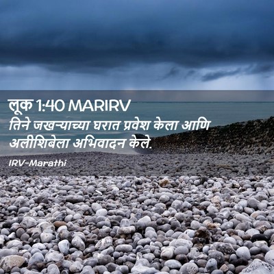 Picture 02 - लूक 1:40 MARIRV - तिने जखऱ्याच्या - Bible Verse Picture