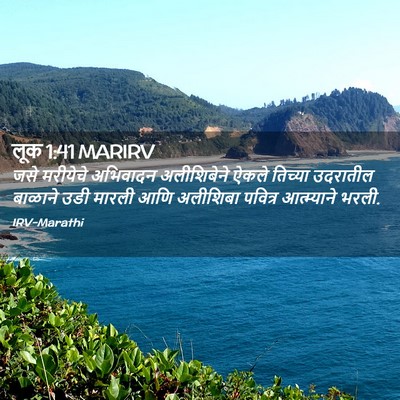 Picture 02 - लूक 1:41 MARIRV - जसे मरीयेचे - Bible Verse Picture