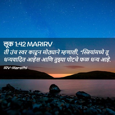 Picture 02 - लूक 1:42 MARIRV - ती उंच स्वर काढून - Bible Verse Picture