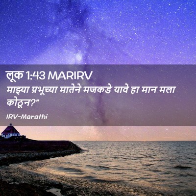 Picture 02 - लूक 1:43 MARIRV - माझ्या प्रभूच्या - Bible Verse Picture