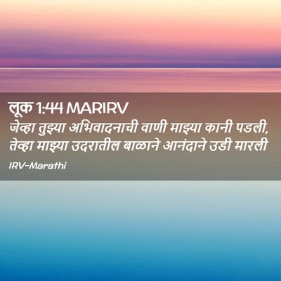 Picture 02 - लूक 1:44 MARIRV - जेव्हा तुझ्या - Bible Verse Picture