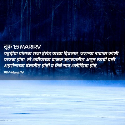Picture 02 - लूक 1:5 MARIRV - यहूदीया प्रांताचा - Bible Verse Picture