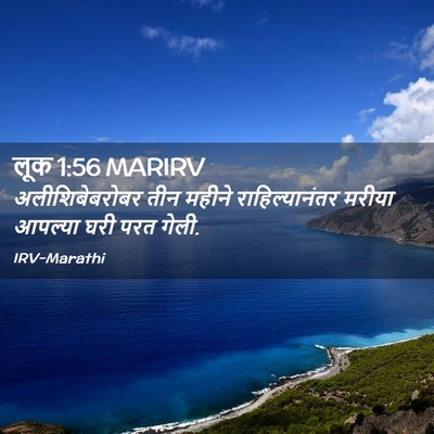 Picture 02 - लूक 1:56 MARIRV - अलीशिबेबरोबर तीन - Bible Verse Picture