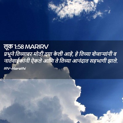 Picture 02 - लूक 1:58 MARIRV - प्रभूने तिच्यावर - Bible Verse Picture