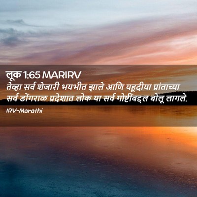 Picture 02 - लूक 1:65 MARIRV - तेव्हा सर्व - Bible Verse Picture