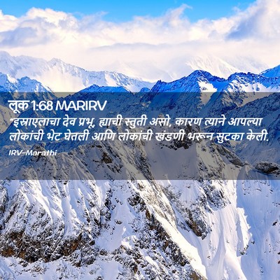 Picture 02 - लूक 1:68 MARIRV - “इस्राएलाचा देव - Bible Verse Picture