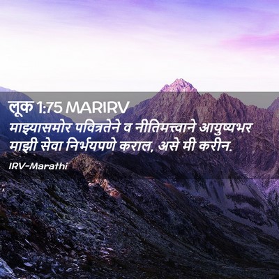Picture 02 - लूक 1:75 MARIRV - माझ्यासमोर - Bible Verse Picture
