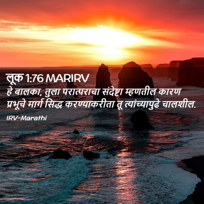 Picture 02 - लूक 1:76 MARIRV - हे बालका, तुला - Bible Verse Picture
