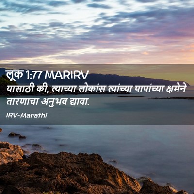 Picture 02 - लूक 1:77 MARIRV - यासाठी की, - Bible Verse Picture