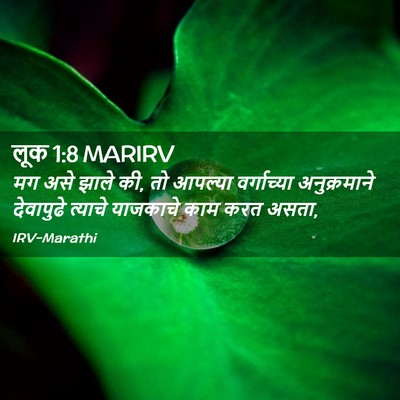 Picture 02 - लूक 1:8 MARIRV - मग असे झाले की, तो - Bible Verse Picture