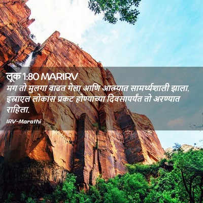 Picture 02 - लूक 1:80 MARIRV - मग तो मुलगा वाढत - Bible Verse Picture