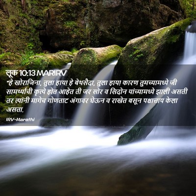 Picture 02 - लूक 10:13 MARIRV - “हे खोराजिना, तुला - Bible Verse Picture
