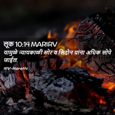 Picture 02 - लूक 10:14 MARIRV - यामुळे न्यायकाळी - Bible Verse Picture