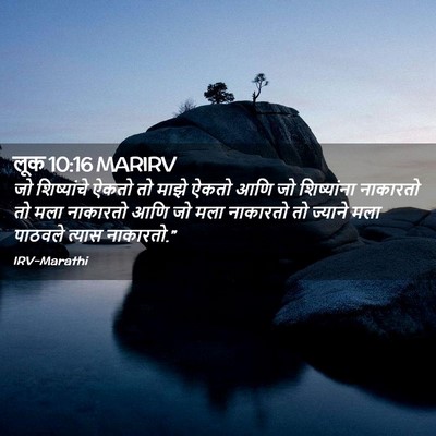 Picture 02 - लूक 10:16 MARIRV - जो शिष्यांचे ऐकतो - Bible Verse Picture