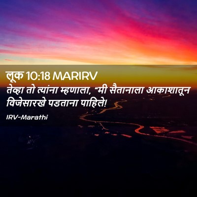 Picture 02 - लूक 10:18 MARIRV - तेव्हा तो त्यांना - Bible Verse Picture