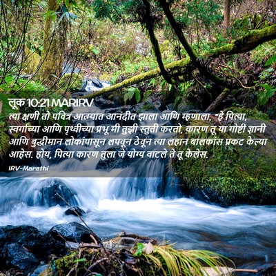 Picture 02 - लूक 10:21 MARIRV - त्या क्षणी तो - Bible Verse Picture