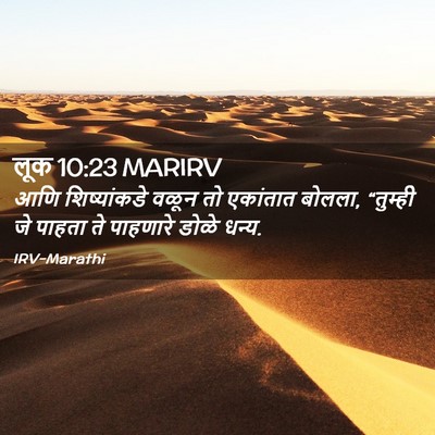 Picture 02 - लूक 10:23 MARIRV - आणि शिष्यांकडे - Bible Verse Picture