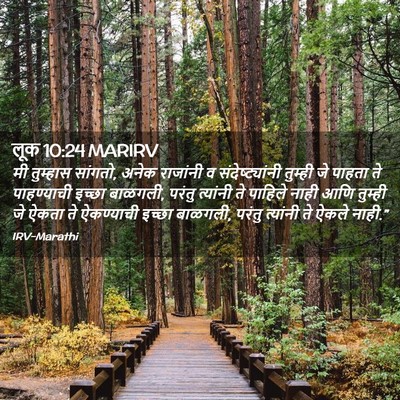 Picture 02 - लूक 10:24 MARIRV - मी तुम्हास सांगतो, - Bible Verse Picture